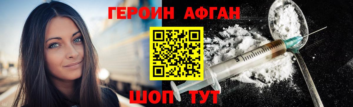 Героин Афган Менделеевск